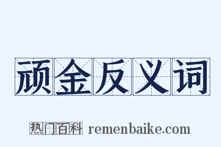 顽金反义词是什么意思的图片